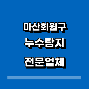 창원 마산회원구 누수탐지