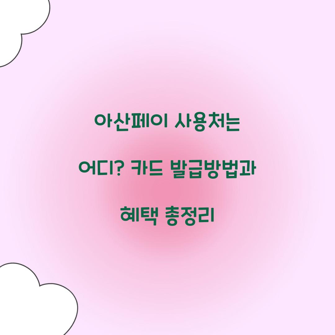 아산페이 사용처