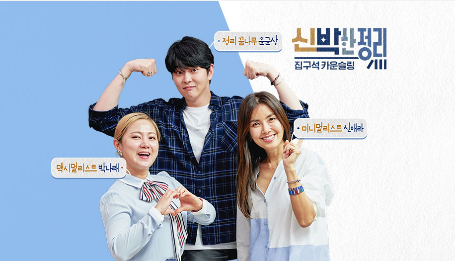  신박한 정리 재방송 다시보기 · 시청률 · 회차정보 · 방송시간 · 공식영상 #47회 #48회 #49회 #50회 #정보 #월요예능추천