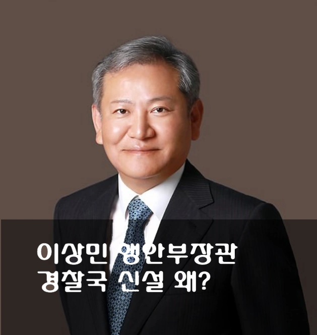 이상민 행안부장관