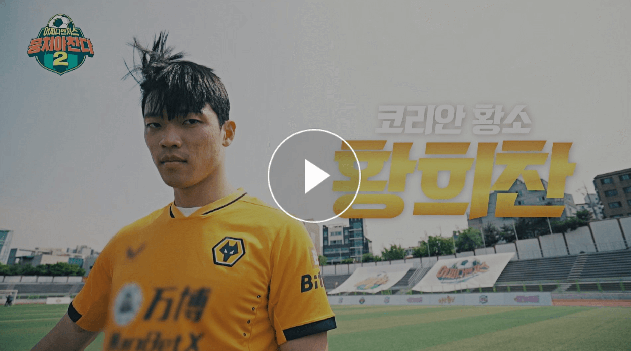 뭉쳐야찬다2에 섭외된 황희찬 선수와의 경기 썸네일