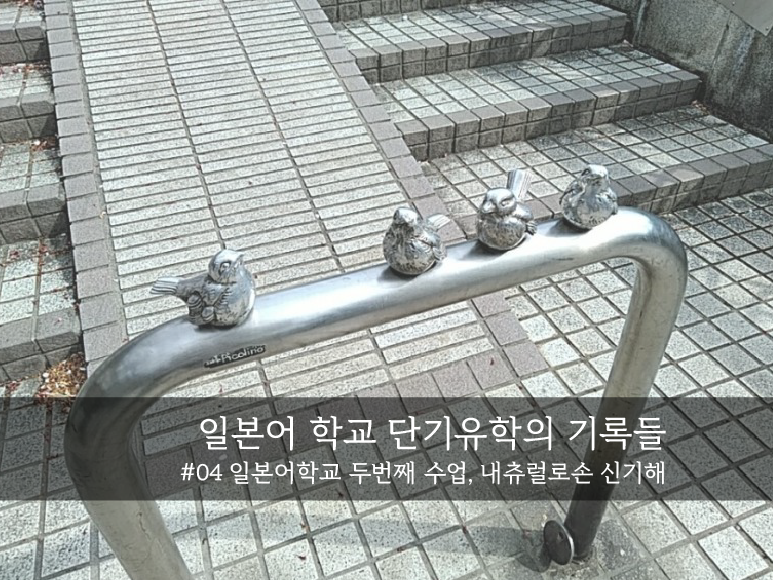  일본어 학교 두번째 수업, 내츄럴 로손