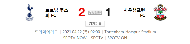  20/21 EPL 29라운드 - 토트넘 대 사우샘프턴 경기 하이라이트 (2021년 4월 22일) 손흥민 PK 역전골