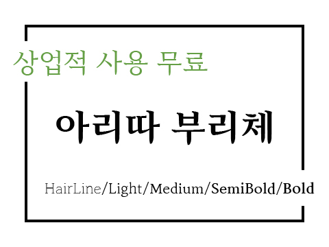  상업용 무료폰트_아모레퍼시픽 아리따 부리 글꼴 폰트