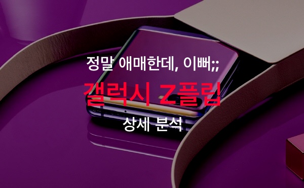  갤럭시 Z플립 상세 분석
