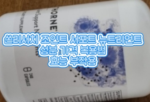 쏜리서치-조인트-서포트-뉴트리언트-성분
