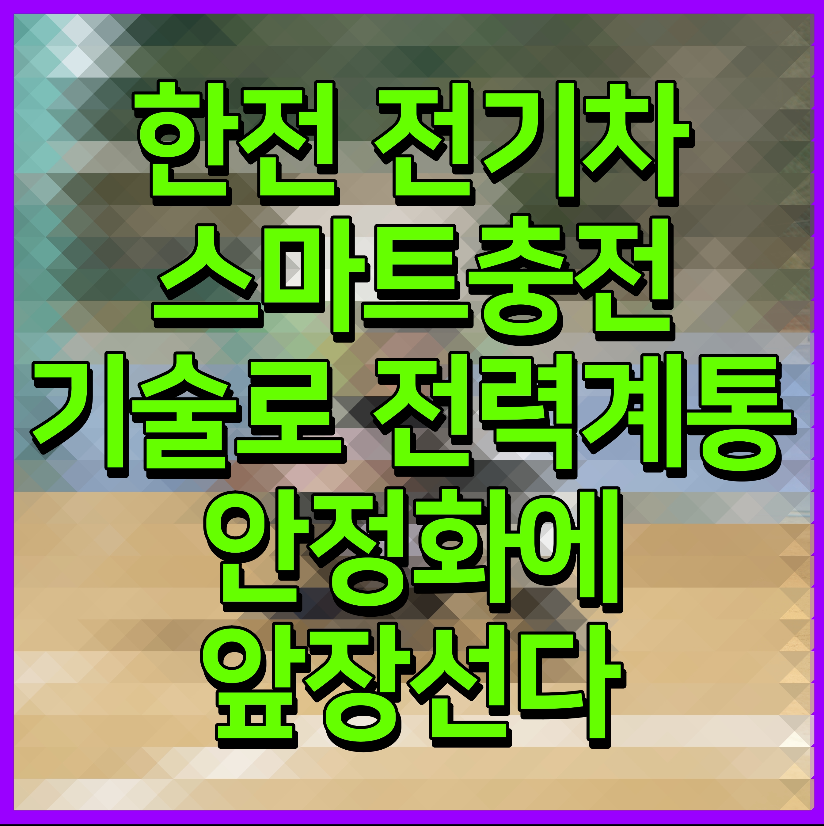  한전 전기차 스마트충전 기술로 전력계통 안정화에 앞장선다