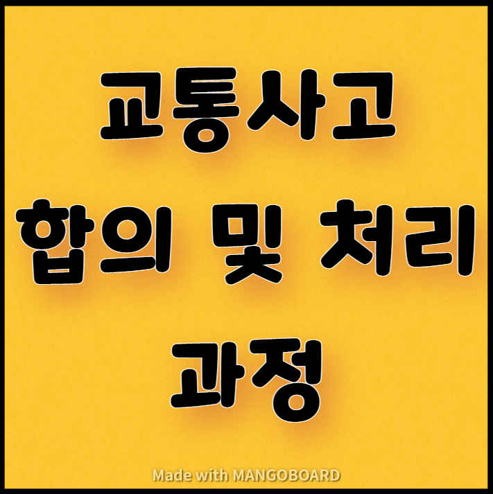  교통사고 합의 및 처리과정(일반부상편)