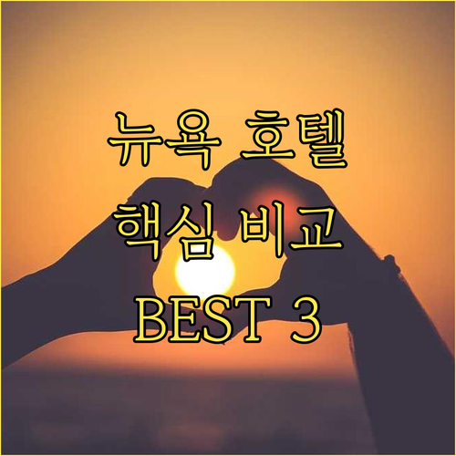 뉴욕 타임스퀘어 호텔 BEST 3! 