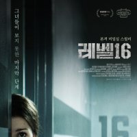  영화 레벨16
