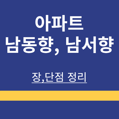 아파트 ❘ 남서향 vs 남동향 ❘ 판상형 vs 타워형 ❘ 차이 ❘ 특징 ❘ 장,단점 ❘ 비교