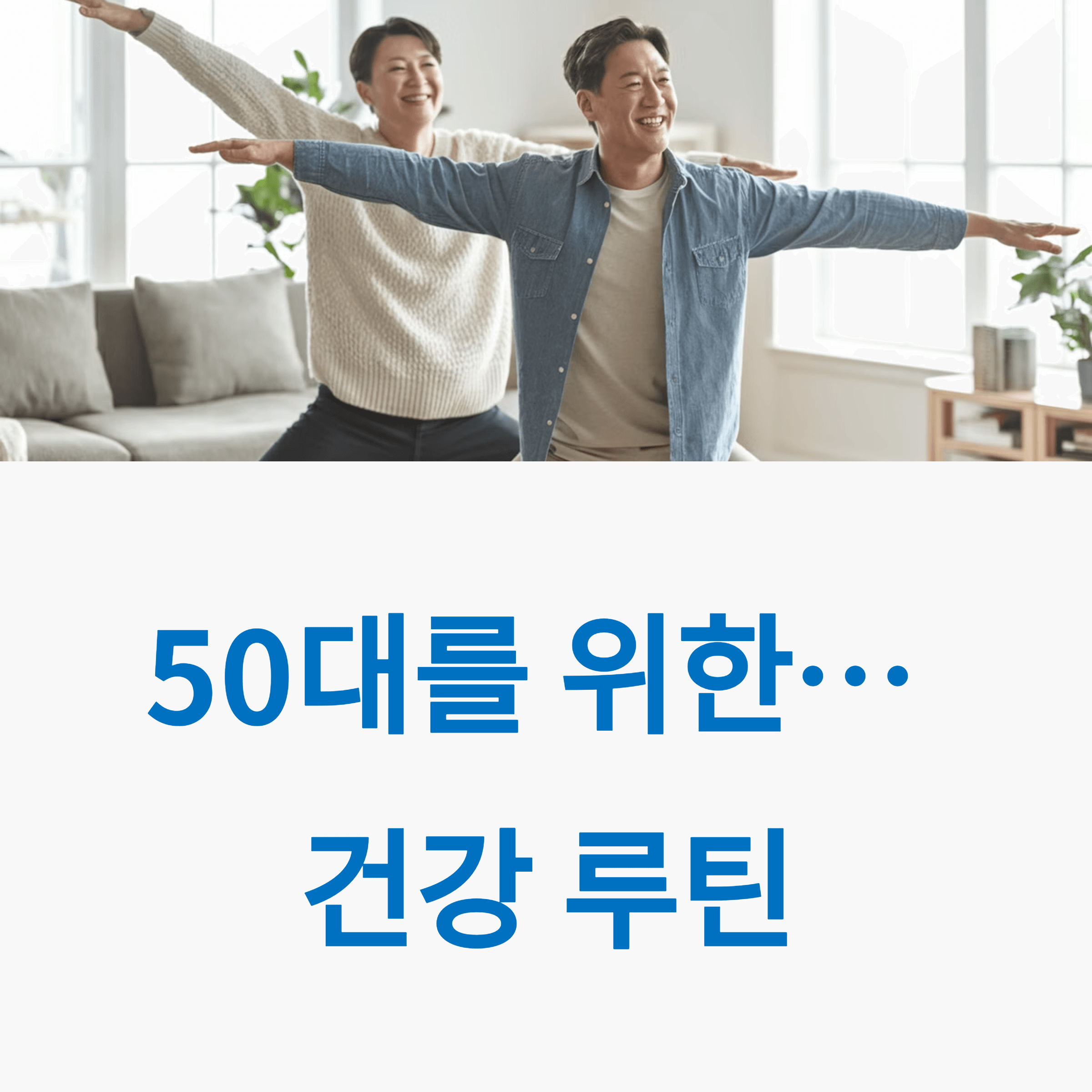 50대 건강 루틴
