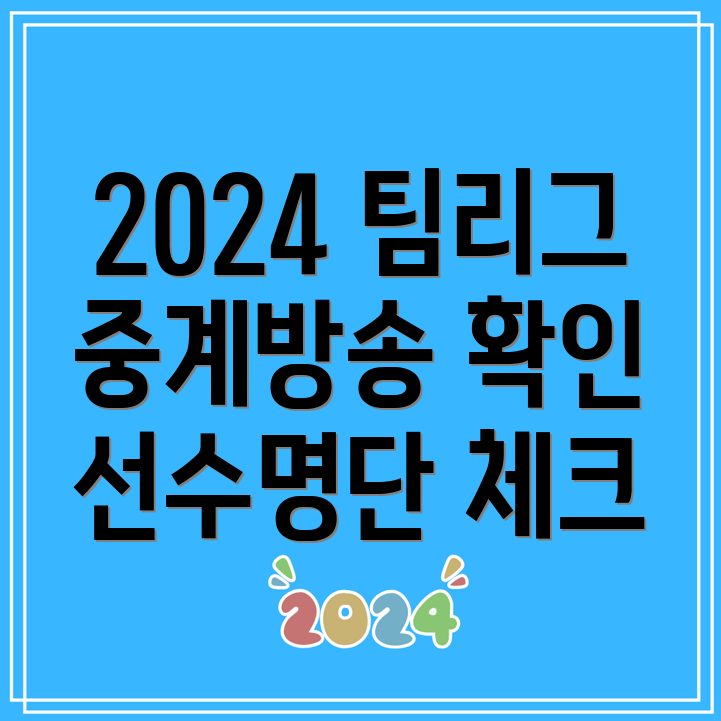 2024 당구 팀리그 중계 방송 채널 및 경기 일정, 선수명단 확인!