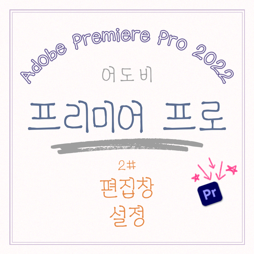  [어도비] 프리미어 프로 사용법 (2) 편집 화면 창 설정법, 작업 영역 설정, 패널 이동, 작업 영역 저장 초기화 방법