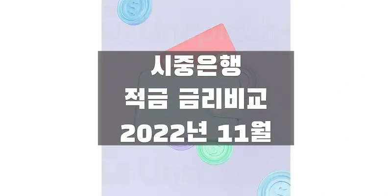  2022년 11월 제1금융권 정기적금 금리 비교하여 높은 이자 받을 수 있는 상품 확인하고 가입하세요!
