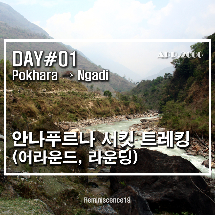  네팔 히말라야 - 안나푸르나 서킷 (어라운드, 라운딩) - DAY 01 - 포카라 (Pokhara) → 쿠디 (Khudi) → 나디 (Ngadi)