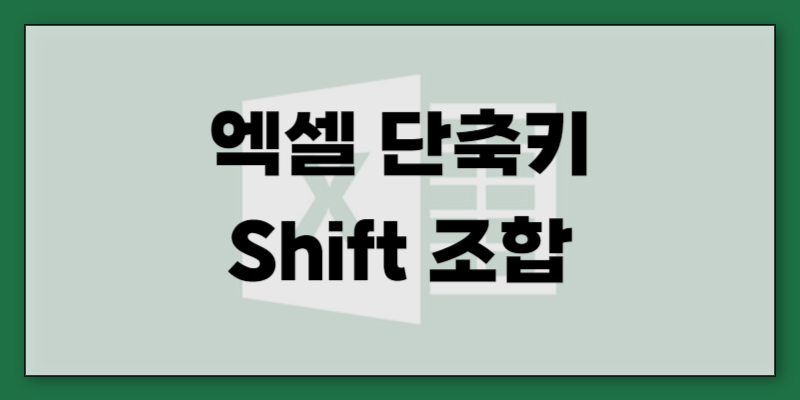 보조 기능 중심 - Shift 조합 단축키