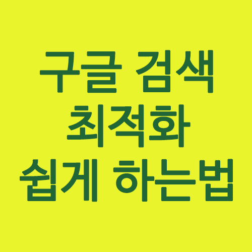  티스토리 블로그 구글 검색 최적화 쉽게 하는법