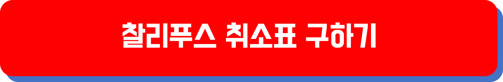 찰리푸스 취소표 구하기