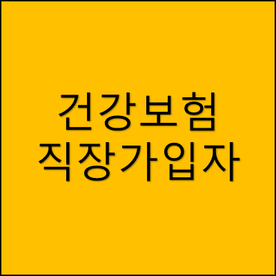 건강보험 직장가입자 썸네일