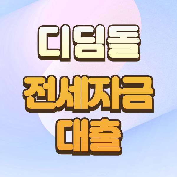  디딤돌 전세자금대출 생애최초 구입 한국주택금융공사