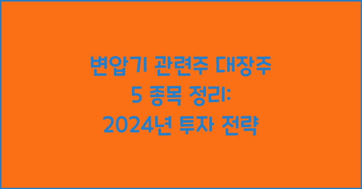 변압기 관련주 대장주 5 종목 정리