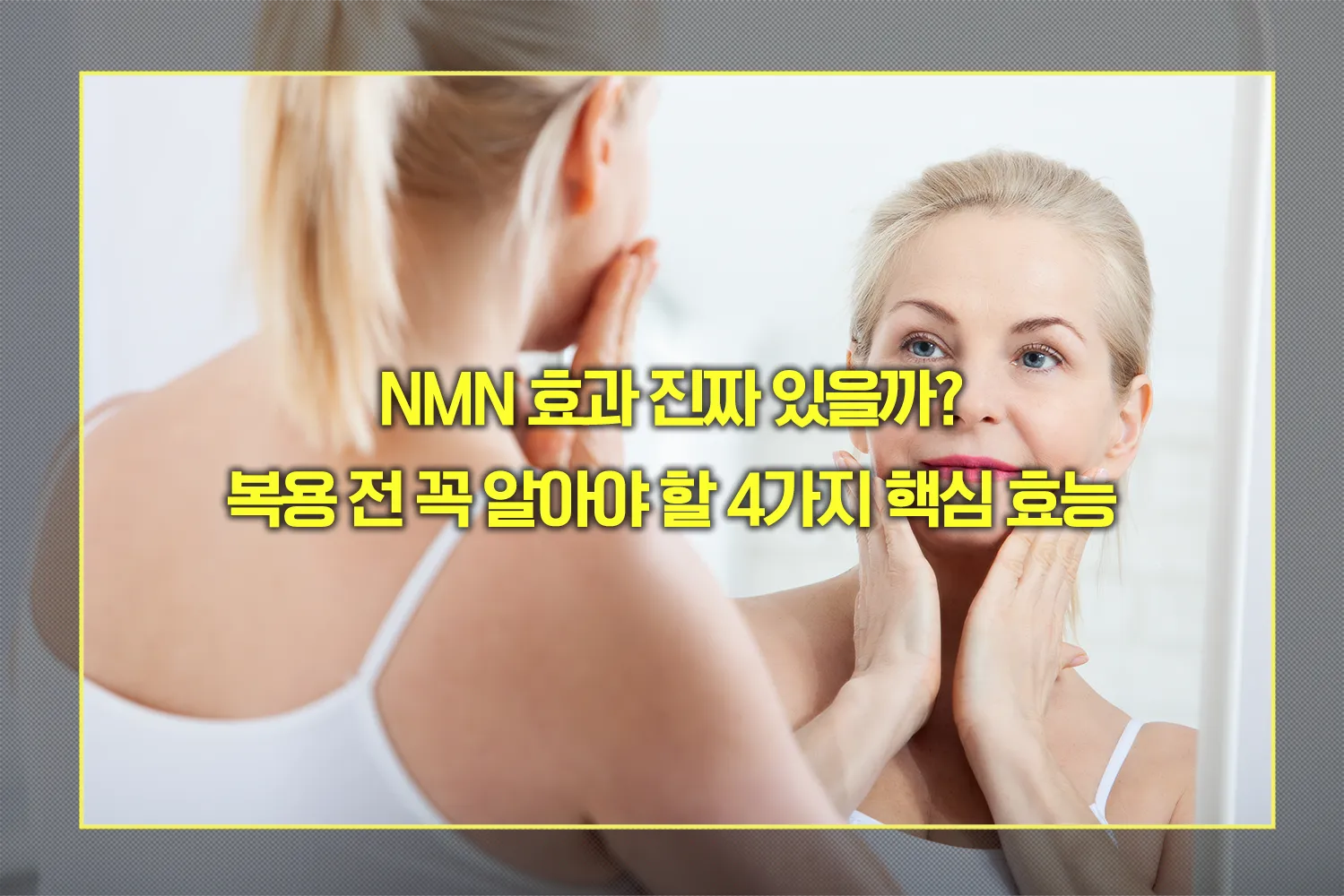NMN 4가지 핵심 효능