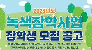  2023년도 녹색장학사업 장학생 모집 공고