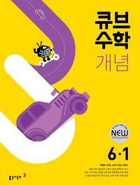 큐브-수학-개념-초등-수학-6-1