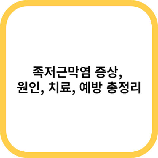 족저근막염 증상&#44; 원인&#44; 치료&#44; 예방 총정리