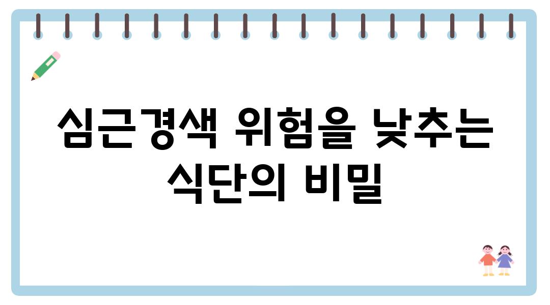 심근경색 위험을 낮추는 식단의 비밀