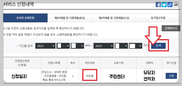 전세사기방지전입신고세대주변경주민등록표발급열람통보서비스신청