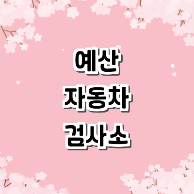 예산군 자동차검사소