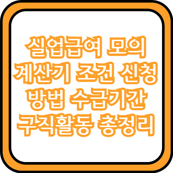  실업급여 모의계산기 조건 신청방법 수급기간 구직활동 총정리