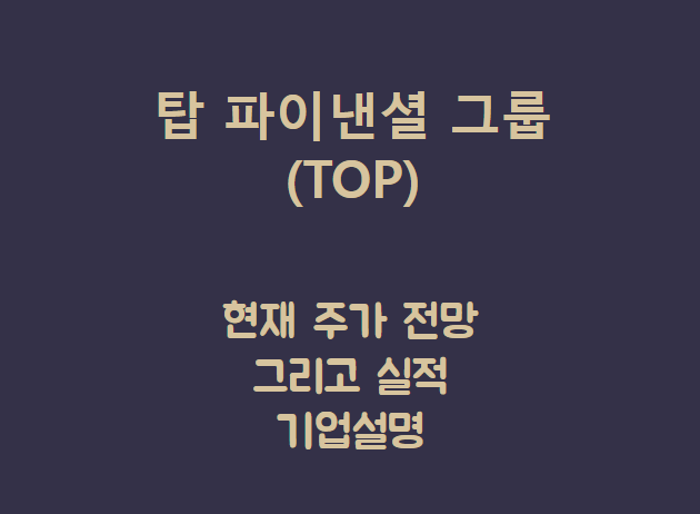  탑 파이낸셜 그룹 (TOP) 동전 주가 그냥 커피면 밈 주는 TOP야.