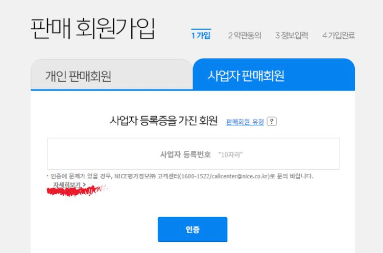 G마켓 사업자 번호 입력화면에서 자세히보기 클릭