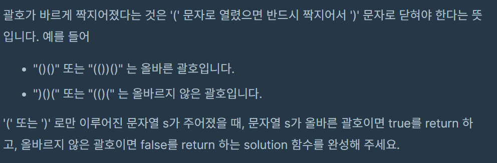  [프로그래머스] 코딩테스트 연습 : 올바른 괄호 - C++[CPP]