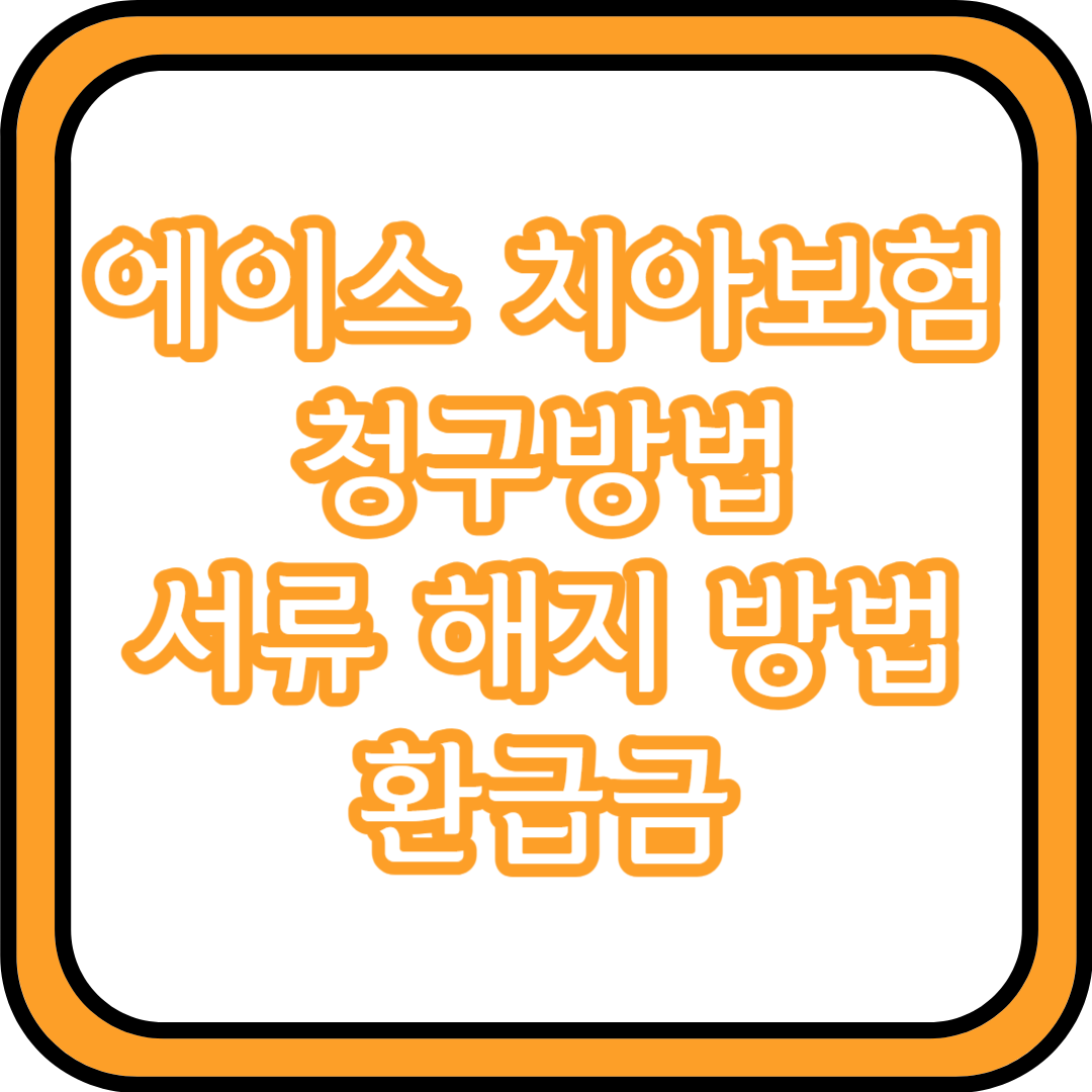  에이스 치아보험 청구방법 서류 해지 방법 환급금