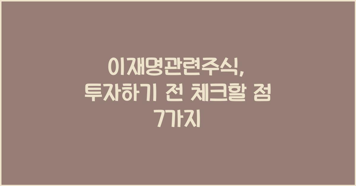 이재명관련주식
