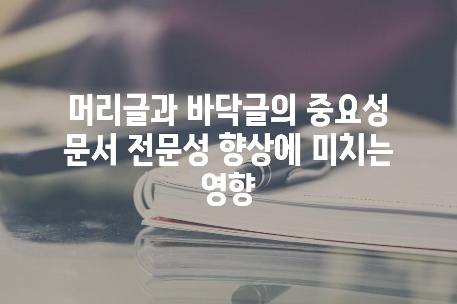 머리글과 바닥글의 중요성 문서 전문성 향상에 미치는 영향