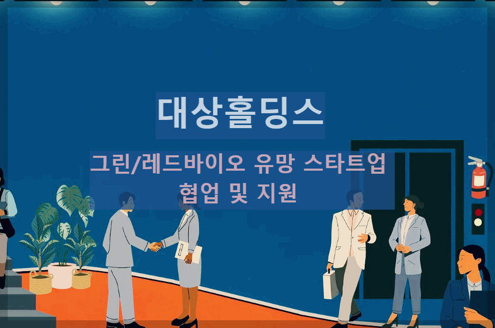  대상홀딩스 : 그린/레드 바이오 유망 스타트업과 협업 및 지원