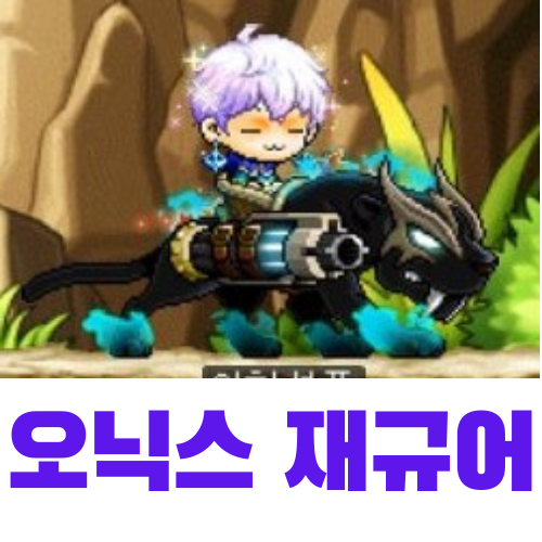  메이플스토리 와일드헌터 희귀 재규어 '오닉스 재규어' 포획 가능!