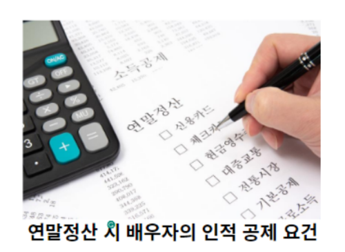 연말정산-시-배우자의-인적-공제-요건-썸네일