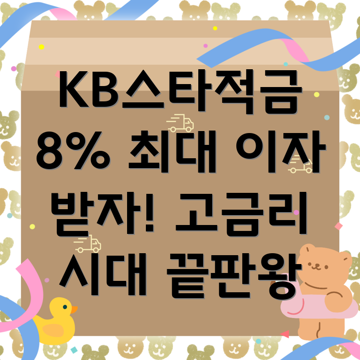 KB스타적금