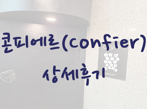  압구정로데오역 이탈리안 맛집 - 콘피에르 @가성비 파인 다이닝 @도산공원 맛집 @ Confier