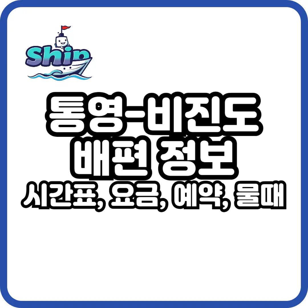 통영 비진도