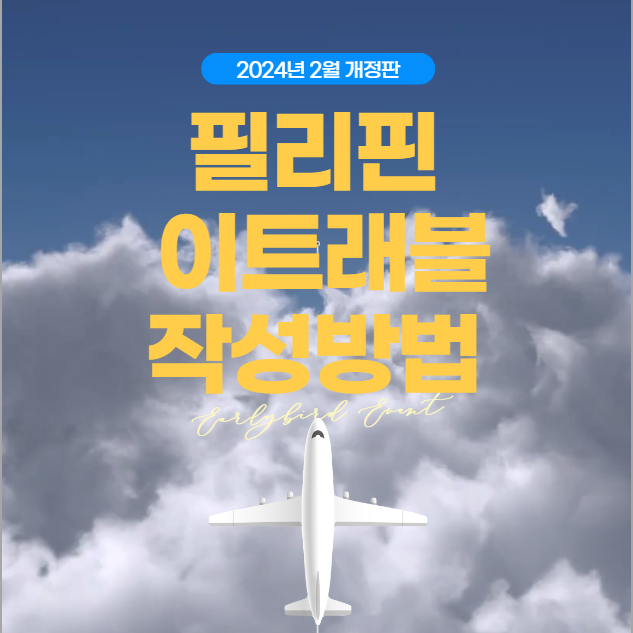  필리핀 여행 이트래블(eTravel) 작성방법