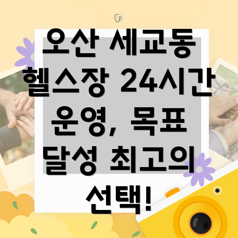 오산 세교동 24시간 헬스장