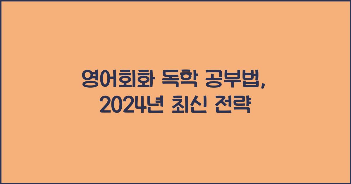 영어회화 독학 공부법