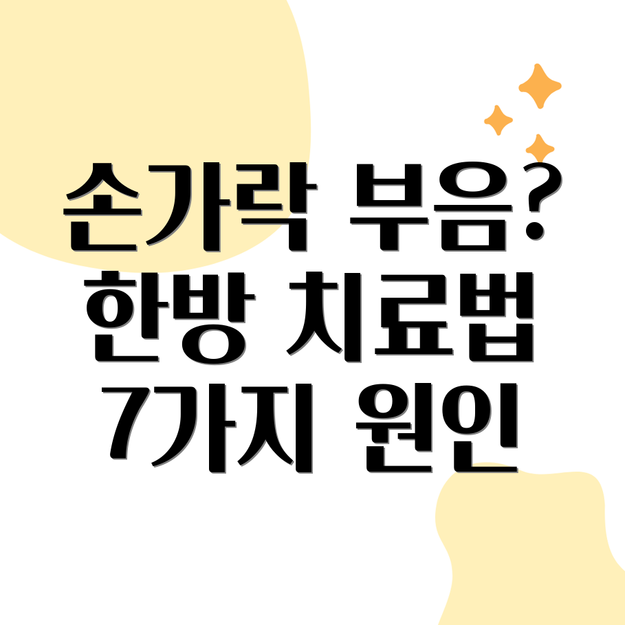 손가락 마디 부음